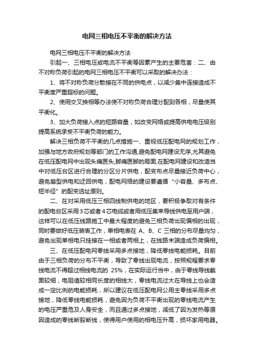 电网三相电压不平衡的解决方法