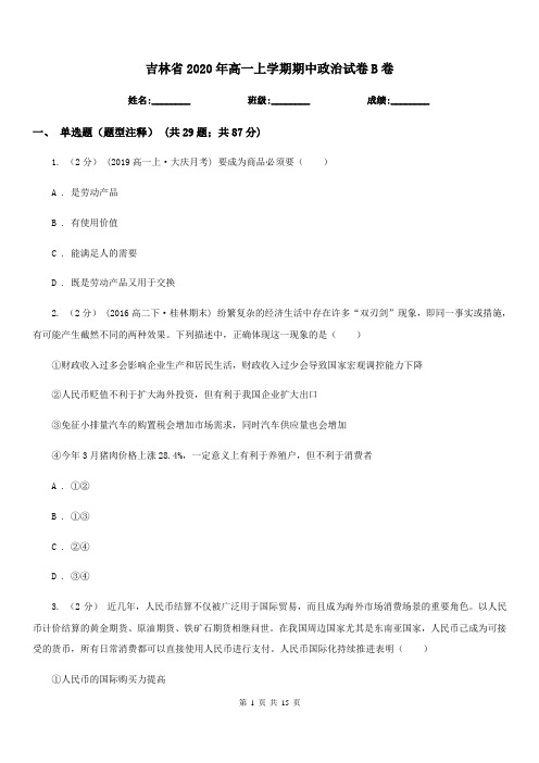 吉林省2020年高一上学期期中政治试卷B卷