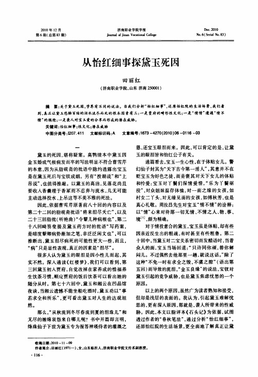 从怡红细事探黛玉死因