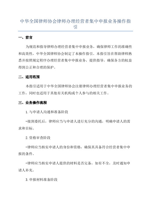 中华全国律师协会律师办理经营者集中申报业务操作指引