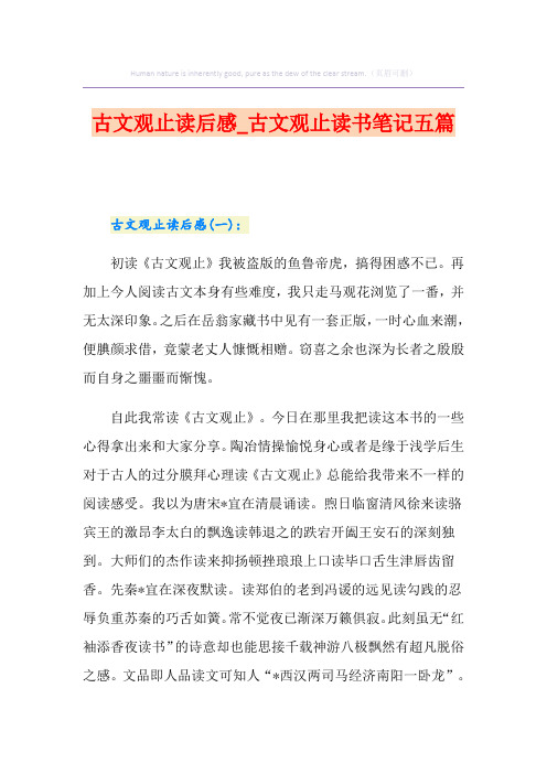 古文观止读后感_古文观止读书笔记五篇