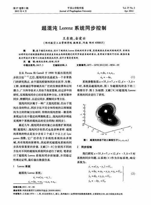 超混沌Lorenz系统同步控制