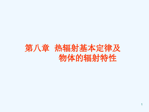 传热学-第八章热辐射基本定律及物体的辐射特性