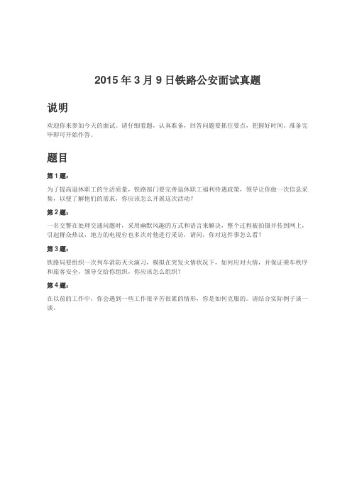 国考面试-2015年3月9日铁路公安面试真题