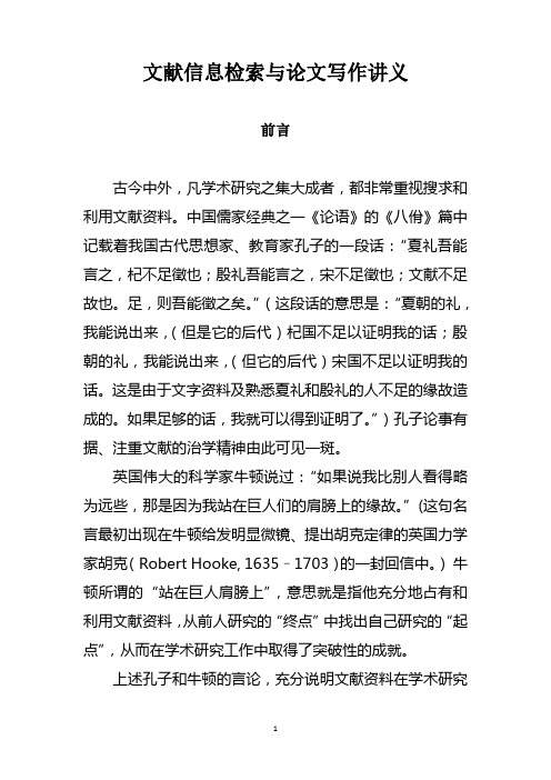 文献检索与论文写作讲义