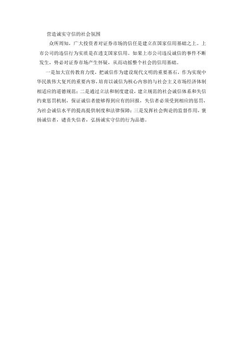 营造诚实守信的社会氛围