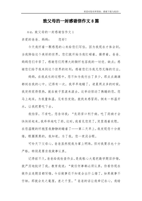 致父母的一封感谢信作文8篇