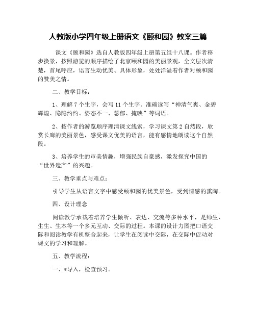 人教版小学四年级上册语文《颐和园》教案三篇