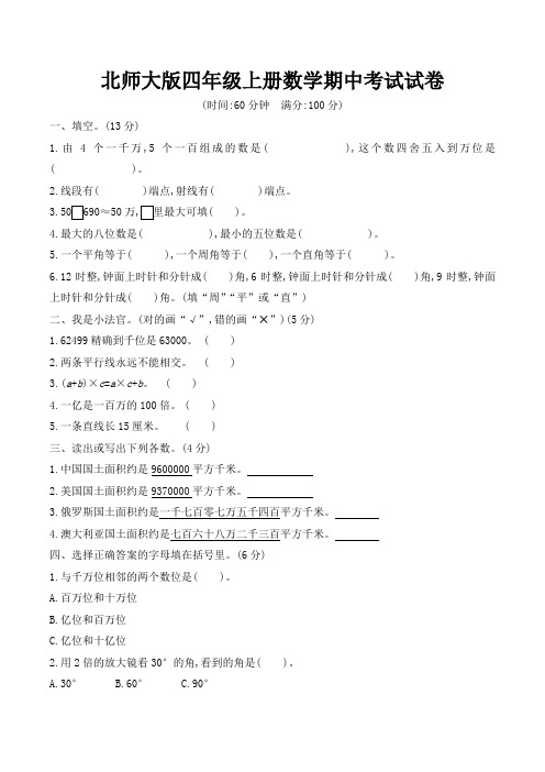 北师大版小学四年级上学期期中考试数学试卷(共6套)