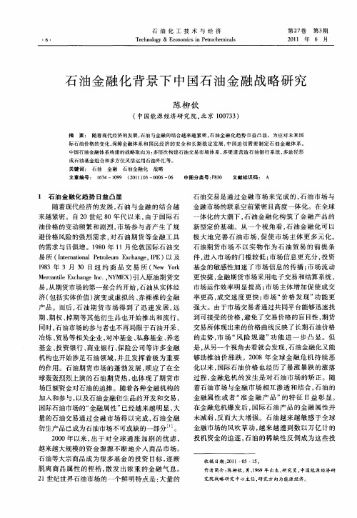 石油金融化背景下中国石油金融战略研究