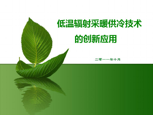 低温辐射采暖制冷系统创新应用 54页PPT文档