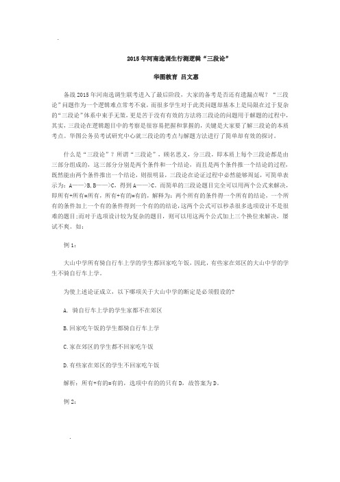 2015年河南选调生行测逻辑“三段论”