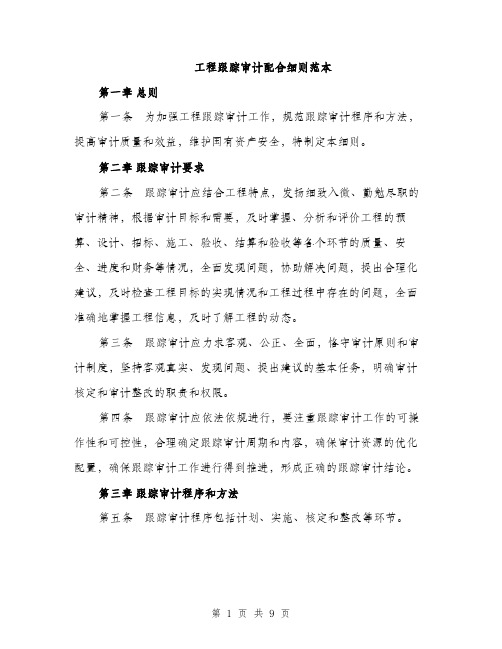 工程跟踪审计配合细则范本