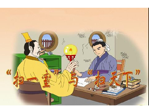 北师大版四年级上册语文《“扫一室”与“扫天下”》课件