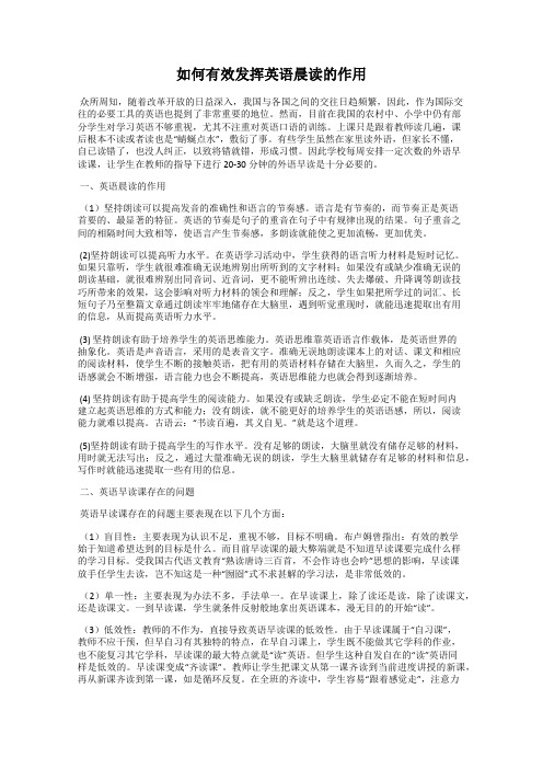 如何有效发挥英语晨读的作用