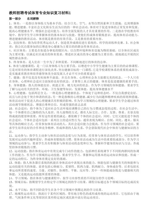 教师招聘考试体育专业知识复习材料(名词解释)