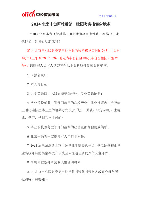 2014北京丰台区教委第三批招考资格复审地点