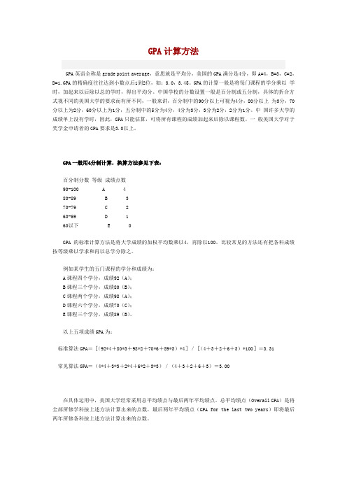 北美GPA计算方法