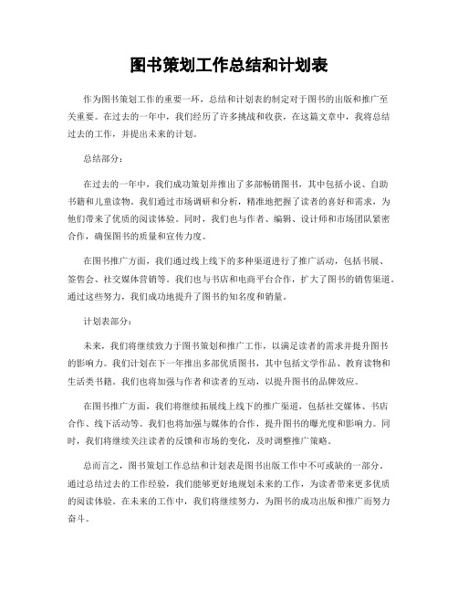 图书策划工作总结和计划表