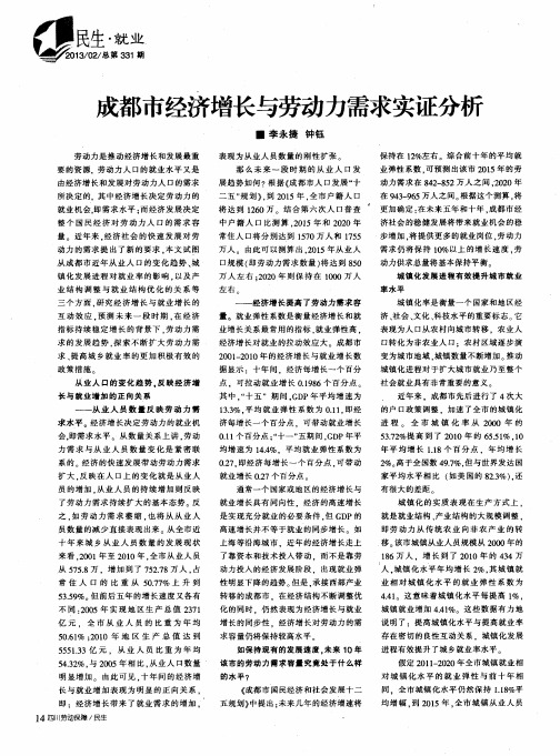 成都市经济增长与劳动力需求实证分析