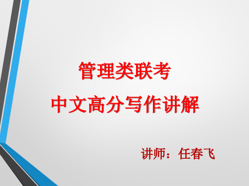 管理类联考中文高分写作(绝密)
