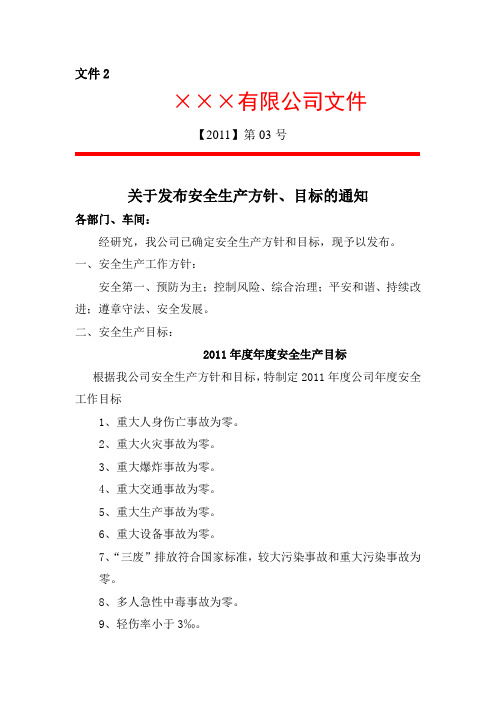 安标-关于发布安全生产方针、目标的通知