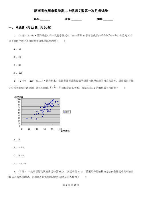 湖南省永州市数学高二上学期文数第一次月考试卷