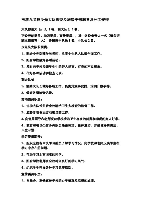 玉清九义校少先大队部委及班级干部职责及分工安排