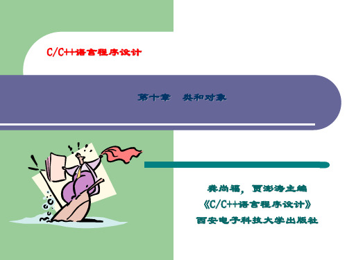 精品课件-C++语言程序设计-第10章 类和对象