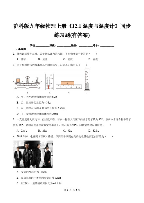 沪科版九年级物理上册《12.1温度与温度计》同步练习题(有答案)