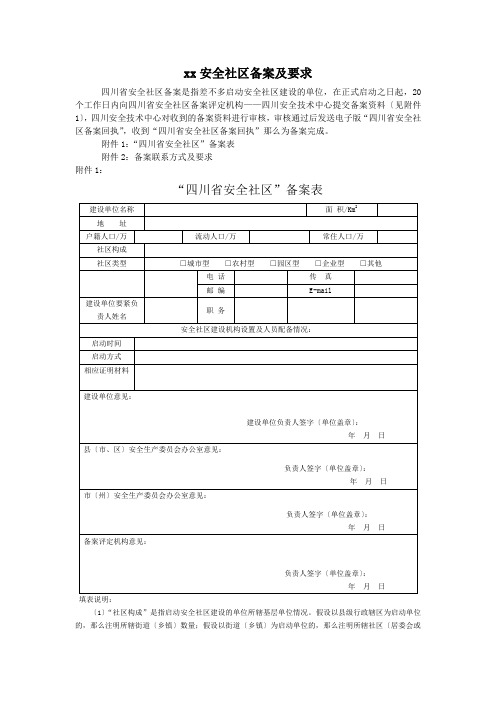 xx安全社区备案及要求