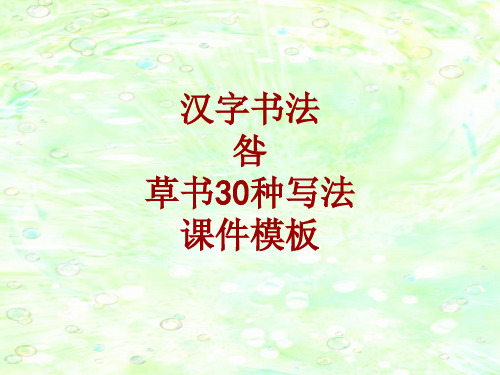 汉字书法课件模板：咎_草书30种写法