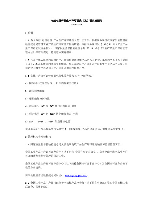 电线电缆产品生产许可证换(发)证实施细则