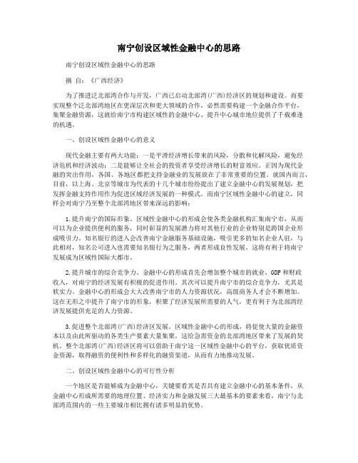 南宁创设区域性金融中心的思路