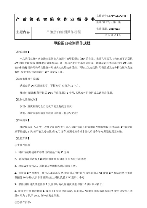 甲胎蛋白(化学发光法)检测操作规程