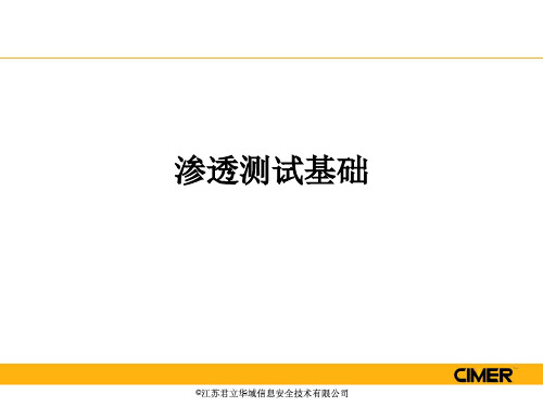 渗透测试基础ppt课件
