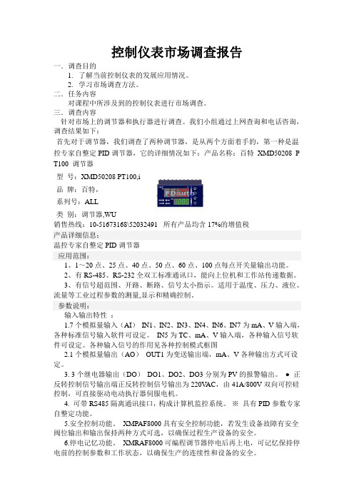 控制仪表市场调查报告