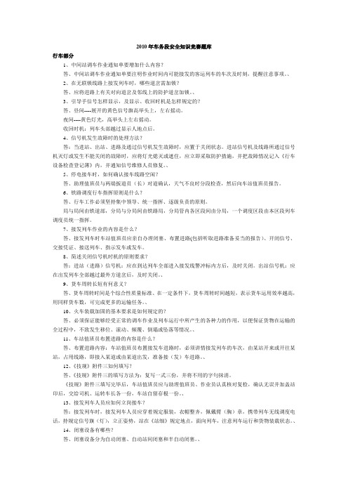 2010年车务段安全知识竞赛题库