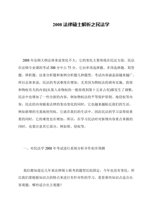 2008法律硕士解析之民法学