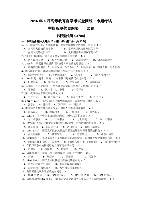 《中国近现代史纲要》(课程代码03708)试题及答案(全国2016年4月高等教育自学考试)