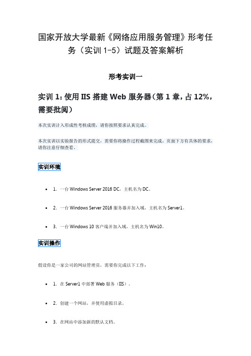 国家开放大学最新《网络应用服务管理》形考任务(实训1-5)试题及答案解析