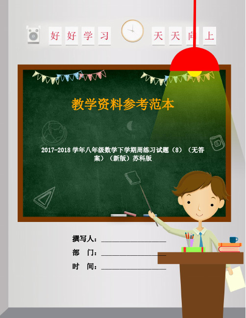 2017-2018学年八年级数学下学期周练习试题(8)(无答案)(新版)苏科版