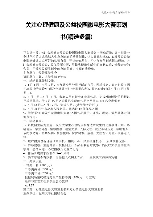 关注心理健康及公益校园微电影大赛策划书(精选多篇)
