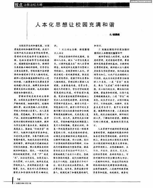 人本化思想让校园充满和谐