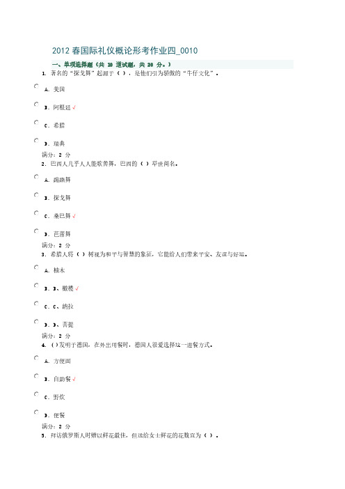 【免费下载】春国际礼仪概论形考作业四 0010
