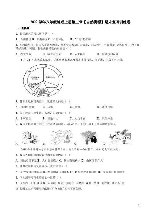 2022学年仁爱版八年级地理上册第三章【自然资源】期末复习训练卷附答案