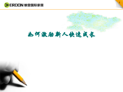如何激励新人快速成长