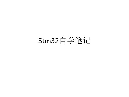 stm32自学笔记PPT课件