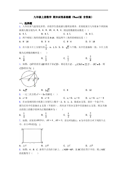 九年级上册数学 期末试卷易错题(Word版 含答案)