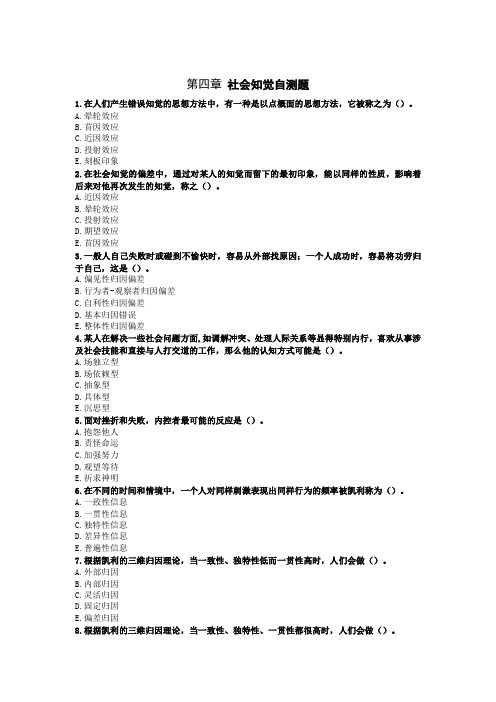 第四章 社会知觉习题和答案